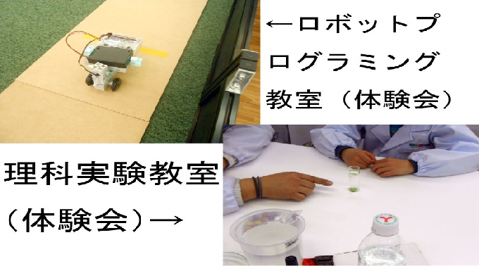 (体験説明会)理科実験教室・ロボットプログラミング教室