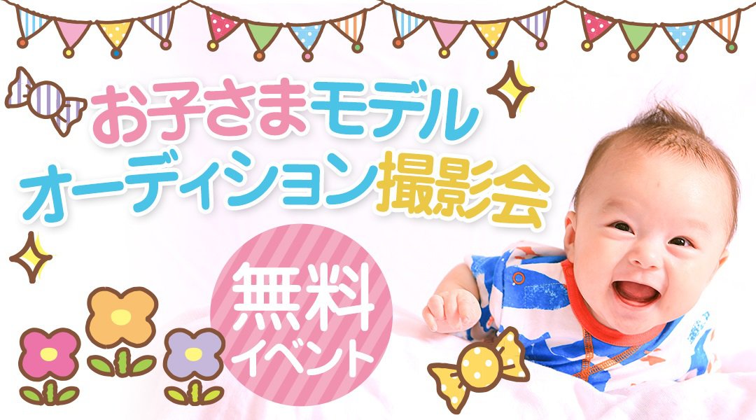 鳥栖・プロカメラマンが撮影!【無料】お子さまモデルオーディション撮影会