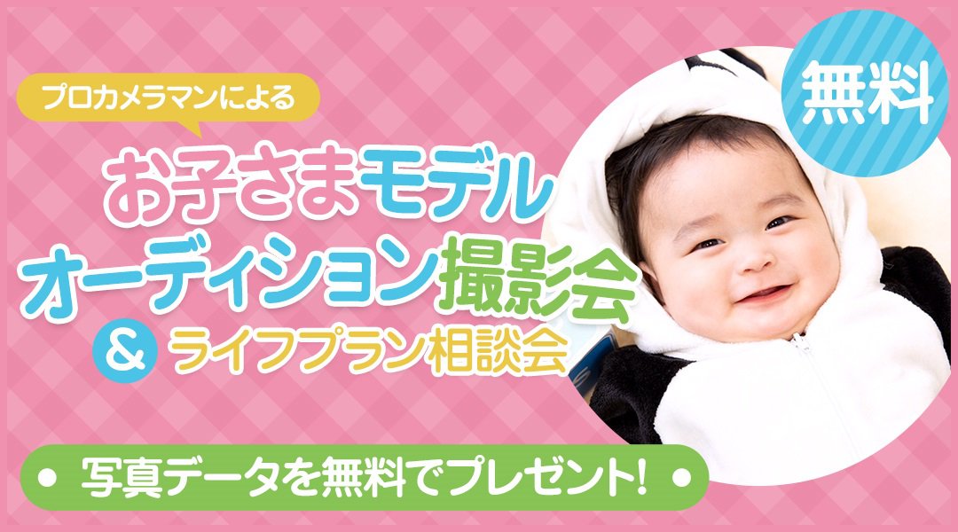 大分・プロカメラマンが撮影!【無料】お子さまモデルオーディション撮影会