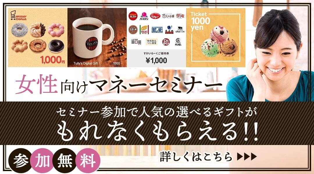 【選べるギフト付き】話題のNISA・iDeCoもバッチリ♪女性向けマネーセミナー(金沢)