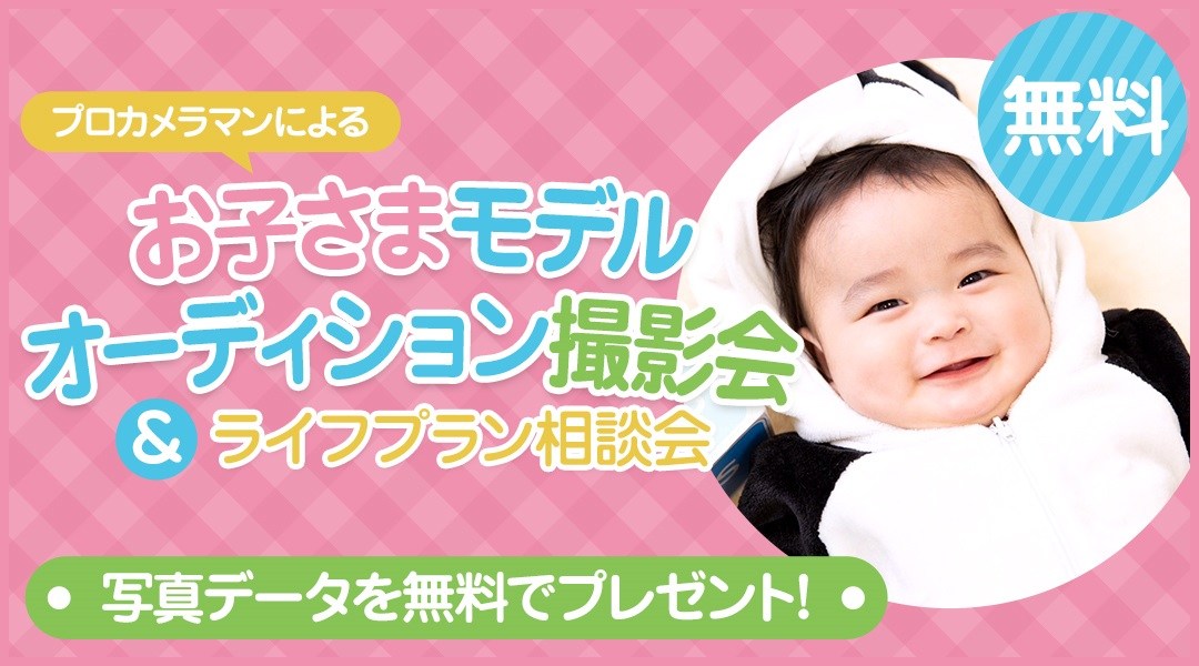 鹿児島【0~6歳対象】プロカメラマンが撮影!【無料】お子さまモデルオーディション撮影会