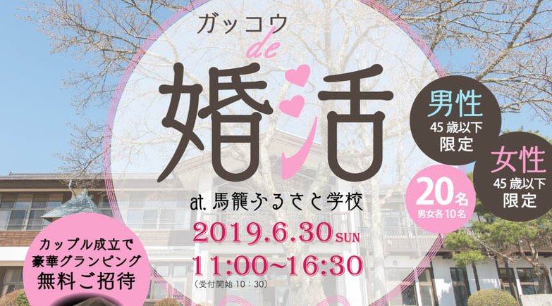 ガッコウde婚活
