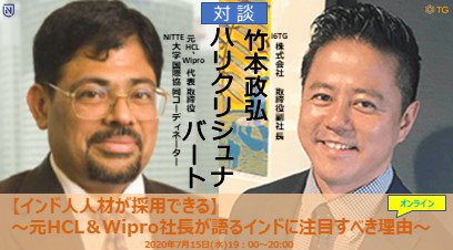 【インド人人材が採用できる】~元HCL&Wipro社長が語るインドに注目すべき理由~