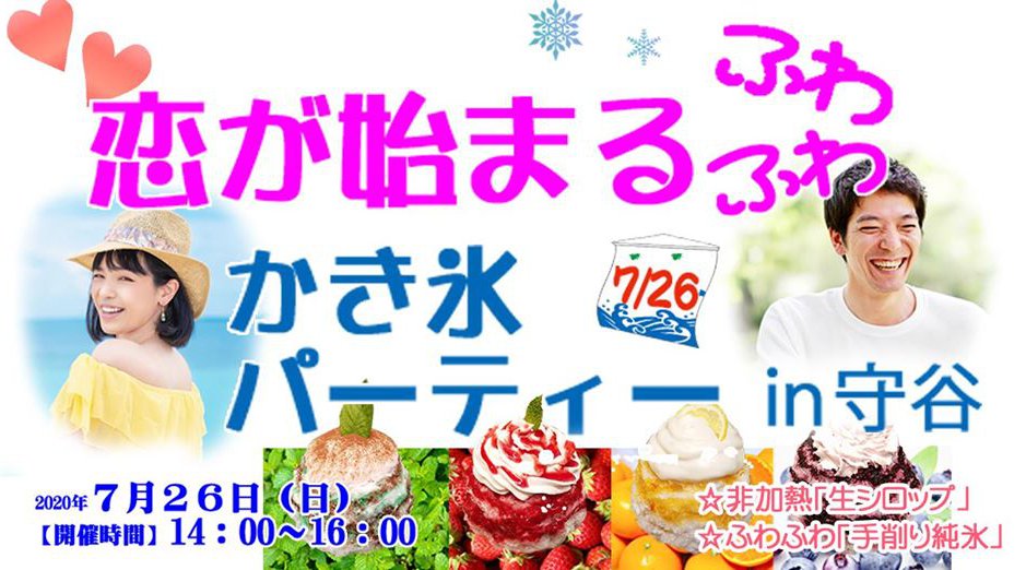 \こだわり手作り生シロップ絶品かき氷~♪/ 恋が始まるふわふわカキ氷パーティー in 守谷