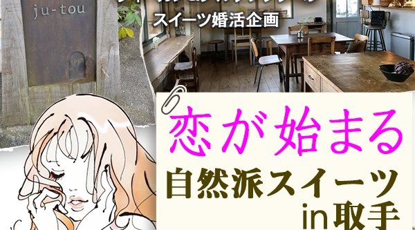 \カラダが喜ぶスイーツを食べながら恋を見つけて、カラダもココロも元気になってみませんか?/恋が始まる自然派スイーツ in 取手