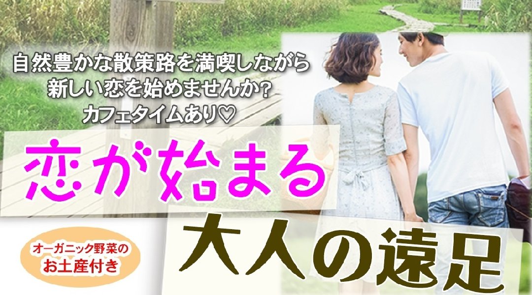 \自然豊かな散策路を満喫しながら、新しい恋を始めませんか~!!!/ 恋が始まる大人の遠足 in 柏