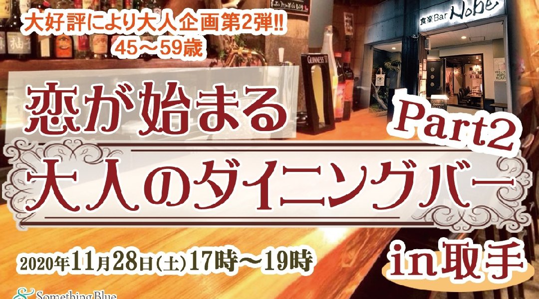 \大人な雰囲気のバーで、食とお酒を楽しみながら恋を見つけませんか~!/【大人気企画!】恋が始まる大人のダイニングバーpart2 in 取手