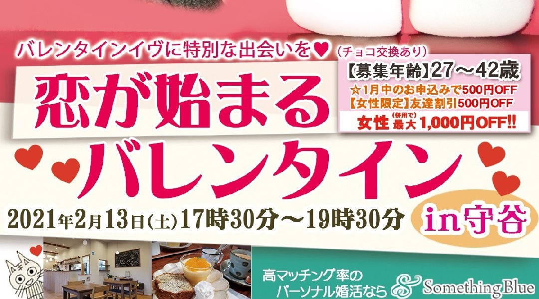 \バレンタインイヴに特別な出会いを♡チョコ交換あり♪/ 恋が始まるバレンタイン in 守谷