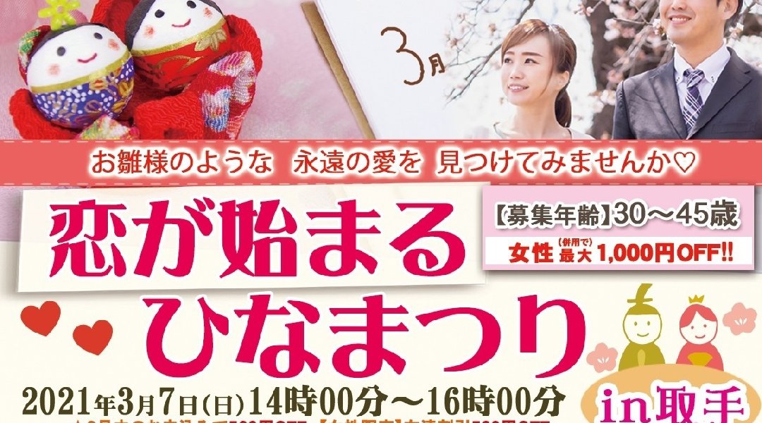 \お雛様のような永遠の愛をみつけてみませんか♡/ 恋が始まるひなまつり in 取手