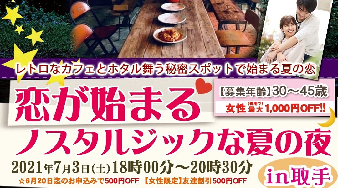\レトロなカフェとホタル舞う秘密のスポットで、幻想的な夏の恋を見つけませんか♡/【夏の風物詩プレミア企画】恋が始まるノスタルジックな夏の夜 in 取手
