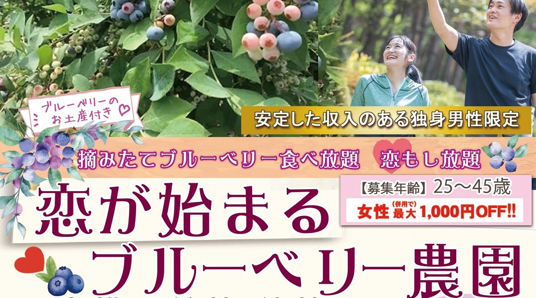 \摘みたてブルーベリー食べ放題!恋もし放題!?/【アウトドア婚活】恋が始まるブルーベリー農園 in 土浦