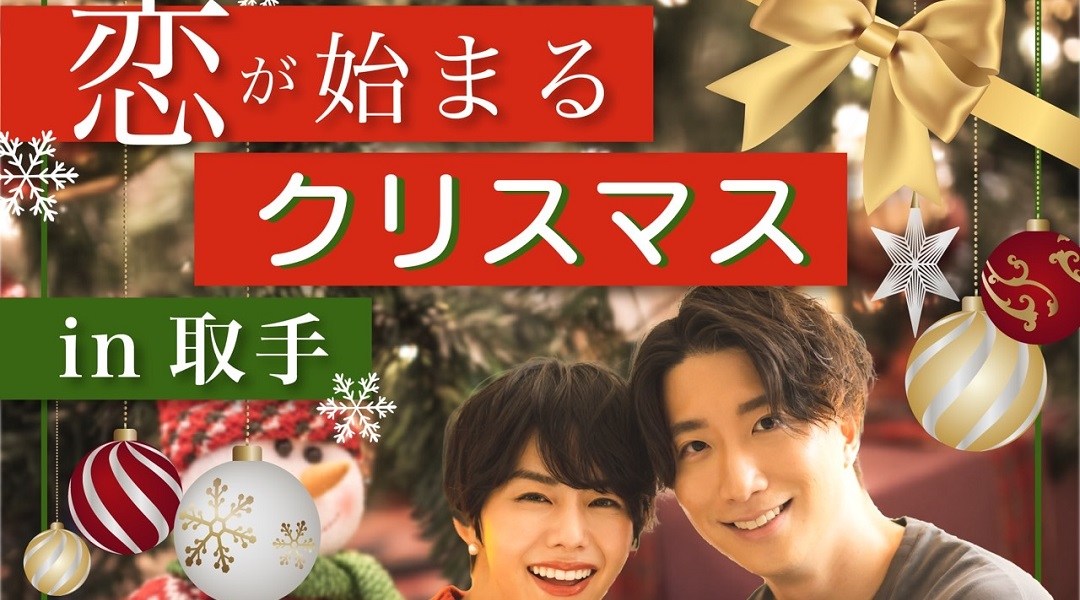 \スペシャルな出逢いをあなたに♡/【Xmas特別企画】恋が始まるクリスマス2022 in 取手