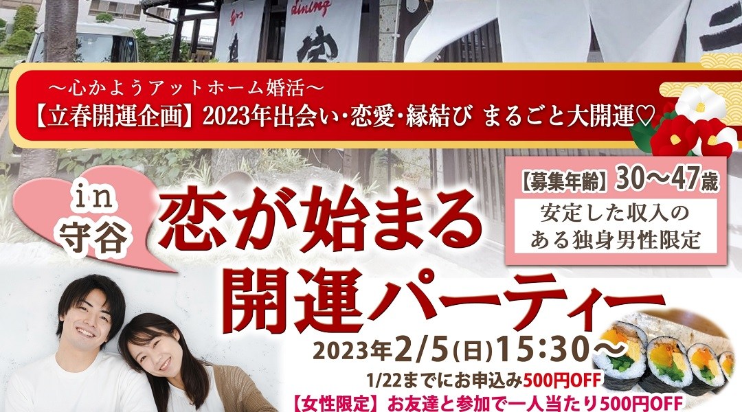 \2023年出会い・恋愛・縁結び まるごと大開運♡/【立春開運企画】恋が始まる開運パーティー in 守谷