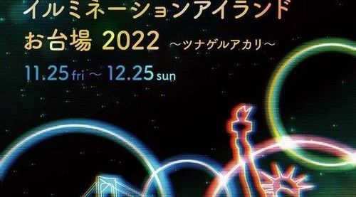 イルミネーションアイランドお台場 2022