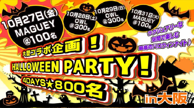 【難波 心斎橋ハロウィンパーティー2017】10月27日 ※受付20:00～金曜夜にハロウィンナイト♪交流＋ハロウィン交流ゲーム＋コンテスト有り★メディアにも取り上げられた大人気ハロウィンパーティー☆