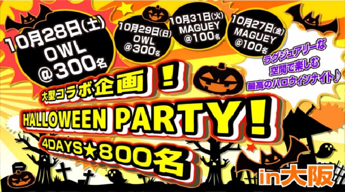 【梅田 大阪ハロウィンパーティー2017】10月28日 ※受付16:00～土曜夜にハロウィンナイト♪交流＋ハロウィン交流ゲーム＋コンテスト有り★メディアにも取り上げられた大人気ハロウィンパーティー☆