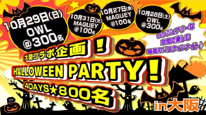 【梅田 大阪ハロウィンパーティー2017】10月29日※受付16:00～日曜夜にハロウィンナイト♪交流＋ハロウィン交流ゲーム＋コンテスト有り★メディアにも取り上げられた大人気ハロウィンパーティー☆