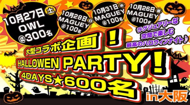 【梅田 大阪ハロウィンパーティー2018】10月27日(土)17:00〜大型コラボハロウィンナイト♪交流+ハロウィン交流ゲーム+コンテスト有り★メディアにも取り上げられた大人気ハロウィンパーティー☆