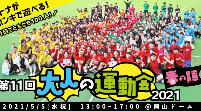 9/22大人の運動会2015in岡山ドーム