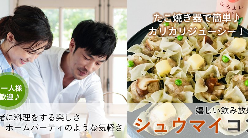 シュウマイコン ~一緒に料理をする楽しさ、ホームパーティのような気軽さ~