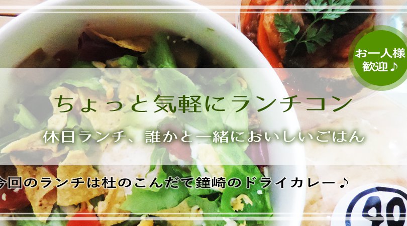 ちょっと気軽にランチコン~休日ランチ、誰かと一緒においしいごはん~