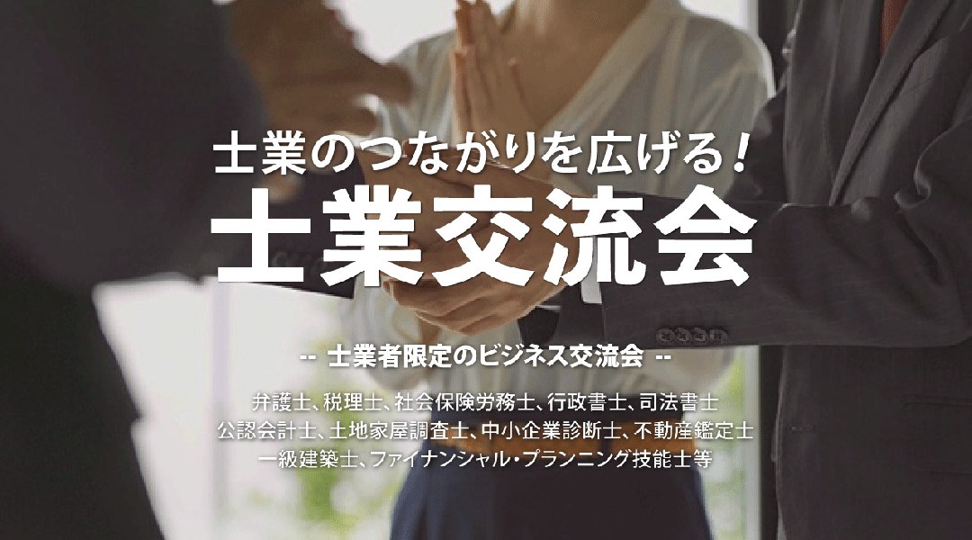 士業交流会 12月9日【東京都】税理士・社労士・司法書士・不動産鑑定士など(五反田)