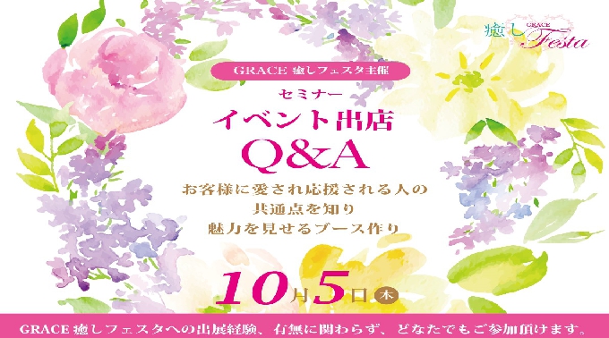 セミナー　イベント出展Q＆A　お客様に愛され応援される人の共通点を知り魅力を見せるブース作り