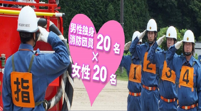 神石高原町消防団婚活事業「彼女の♥に火をつけろ!恋の炎は消しません!」