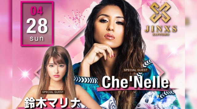 【ジンクス札幌】今夜はSPゲストに【Che'Nelle】&【鈴木マリナ】登場★「新しいナイトアウトを札幌に」ススキノ中心から最新エンターテイメントを発信★JINXS SAPPORO★クーポン利用でお得
