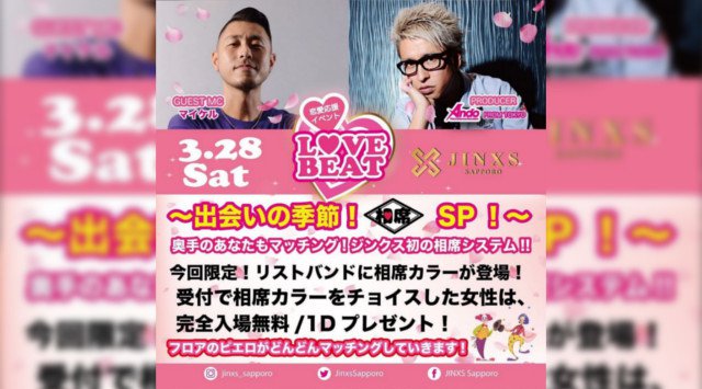 【ジンクス札幌】JINXS SAPPORO 人気のクラブイベント!「新しいナイトアウトを札幌に。」をコンセプト、ススキノ中心から最新のエンターテイメント!