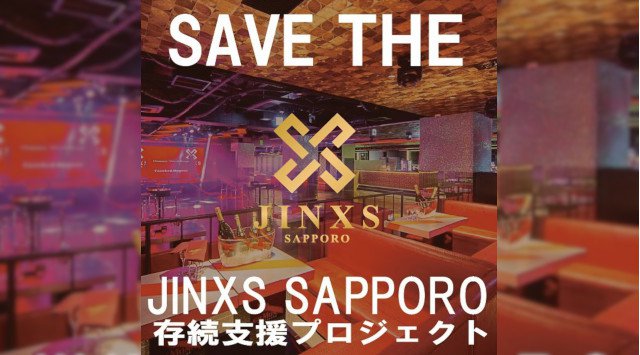 【クラウドファンディング・ジンクス札幌】JINXS SAPPOROで当たり前のようにPARTYをしていた日常を取り戻す為、大切な皆様とまたこの場所で集まり笑顔で再会出来るようにプロジェクトで支援を実施