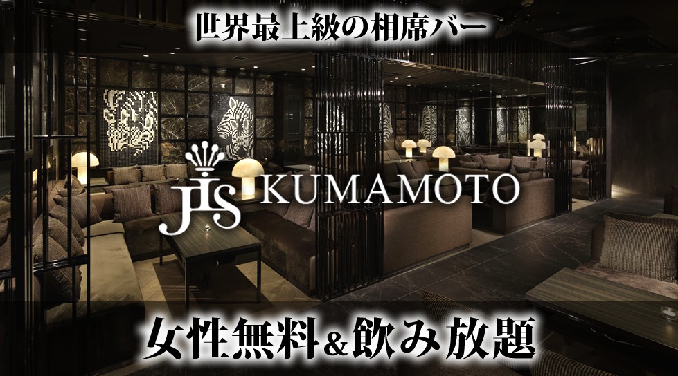 【JIS 熊本】世界最上級の相席空間で大人の出会いを楽しもう!熊本の相席BAR「JIS KUMAMOTO」で今夜も!美味しいお酒と素敵な出会い!