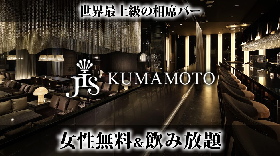 【JIS 熊本】世界最上級の相席空間で大人の出会いを楽しもう!熊本の相席BAR「JIS KUMAMOTO」で今夜も!週末・祝前日
