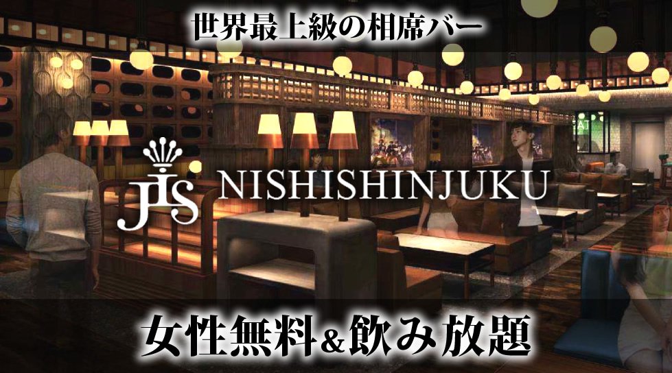 【JIS 西新宿】世界最上級の相席空間で大人の出会いを楽しもう!平日、新宿の相席BAR「JIS NISHISHINJUKU」で今夜も!女性“完全無料食べ放題&飲み放題”!男性もクーポン利用でお得
