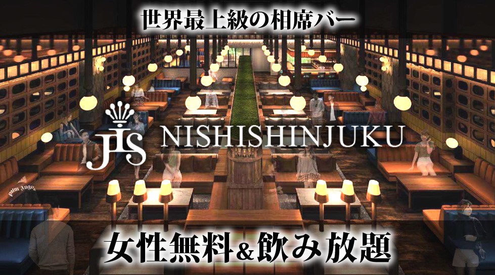 【JIS 西新宿】世界最上級の相席空間で大人の出会いを!新宿の相席BAR「JIS NISHISHINJUKU」で今夜も!週末・祝前日!女性“完全無料食べ放題&飲み放題”!男性もクーポン利用でお得!