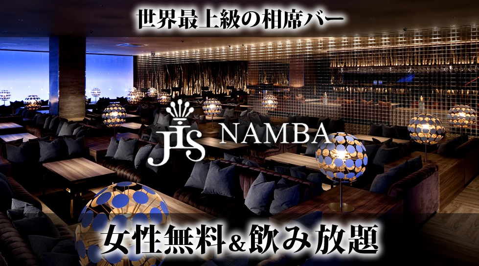 【JIS 難波】世界最上級の相席空間で大人の出会いを楽しもう!相席BAR「JIS 難波・大阪 - NAMBA 相席BAR」で今夜も!美味しいお酒と素敵な出会い!