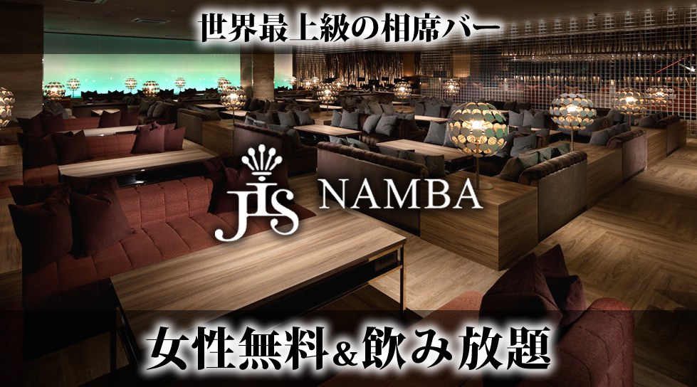 【JIS 難波】世界最上級の相席空間で大人の出会いを楽しもう!相席BAR「JIS 難波・大阪 - NAMBA 相席BAR」で今夜も!週末・祝前日