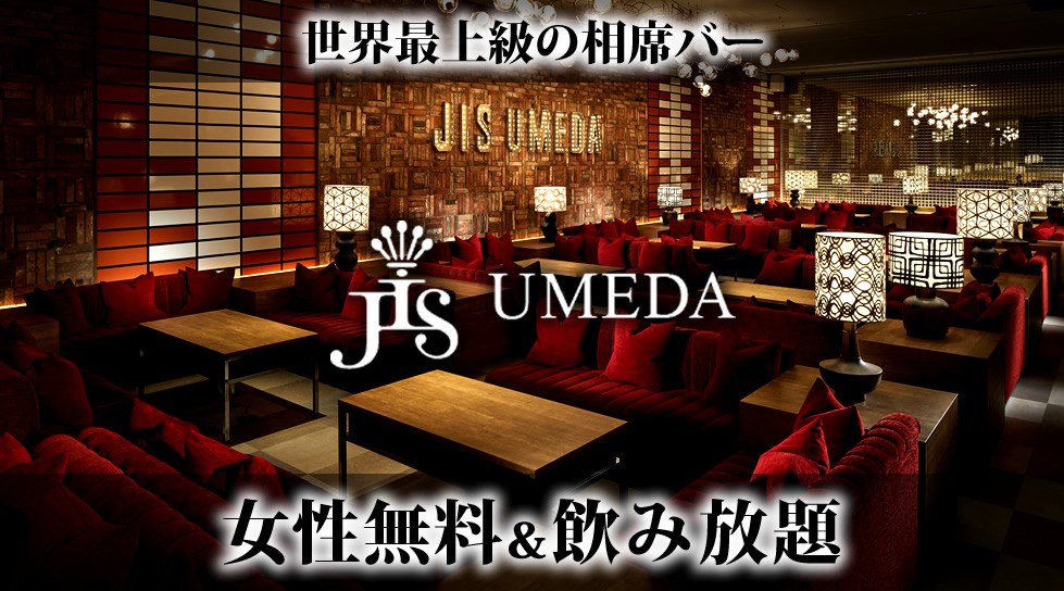【JIS 梅田】世界最上級の相席空間で大人の出会いを楽しもう!相席BAR「JIS 梅田・大阪 - UMEDA 相席BAR」で今夜も!週末・祝前日