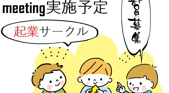 複業(副業)→起業サークル 社会人・大学生参加者募集|資金0ではじめる複業戦略