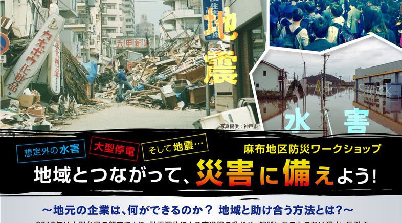 麻布地区防災ワークショップ 地域とつながって、災害に備えよう!