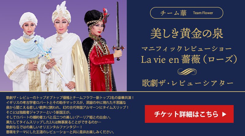 優雅&チームフラワー新2トップ豪華共演! オリエンタルファンタジーロマン 『美しき黄金の泉』& マニフィックレビューショー『La vie en 薔薇(ローズ)』