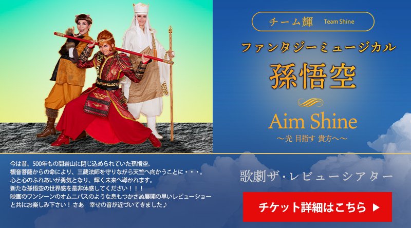 ファンタジーミュージカル 孫悟空 『Aim Shine』 ~光 目指す 貴方へ~