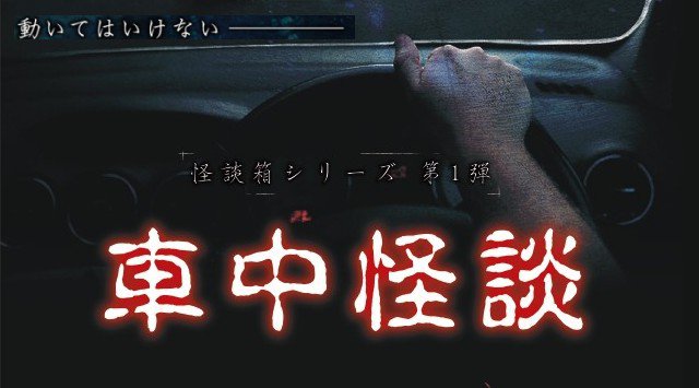怪談箱シリーズ 第1弾「車中怪談」