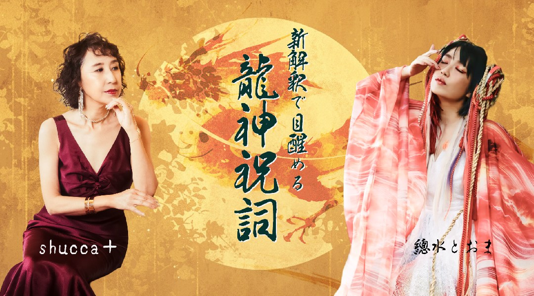 2025年8月20日(水)、「新解釈で目醒める龍神祝詞 in 札幌」を札幌市男女共同参画センターにて開催します!