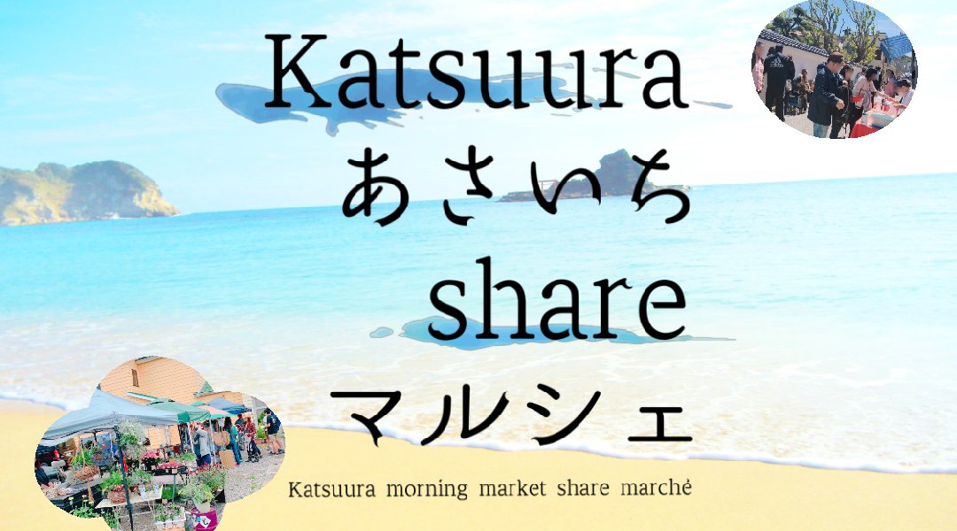 Katsuura あさいち share マルシェ