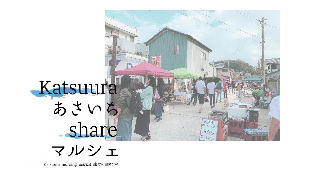 Katsuura あさいち share マルシェ