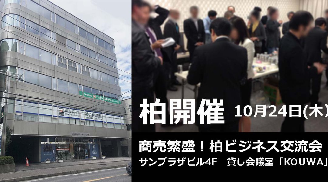 【第89回】商売繁盛!柏ビジネス交流会in柏サンプラザビル「KOUWA」