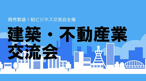 建築・不動産業交流会
