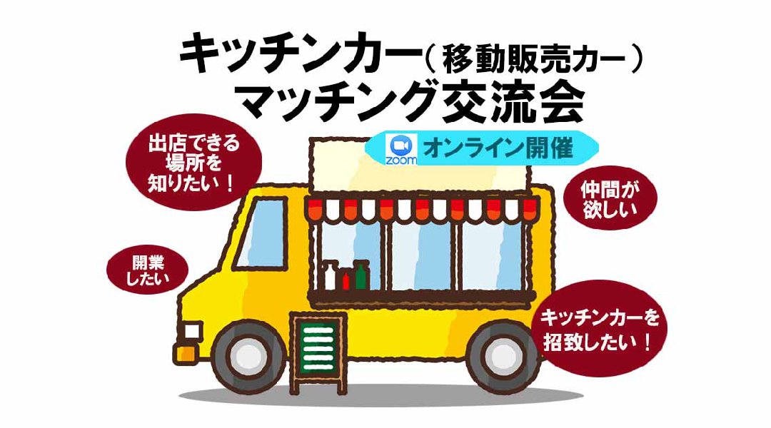 ◆キッチンカーを愛する人が集まれば、可能性が広がります!オーナーさんもそうでない方も、興味があればご参加OK!