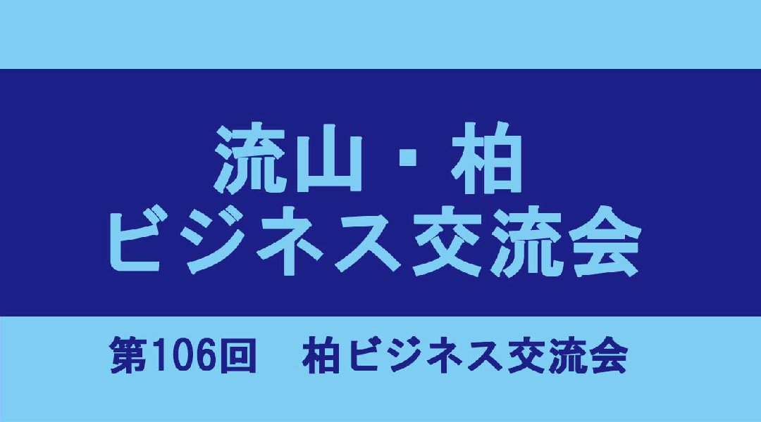 元気な流山エリアの事業主さんと、近隣事業主さんとの横のつながりを応援します!